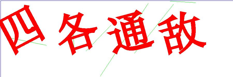验证码