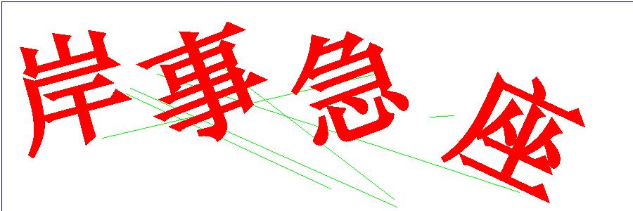 验证码